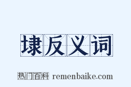 埭反义词是什么意思的图片